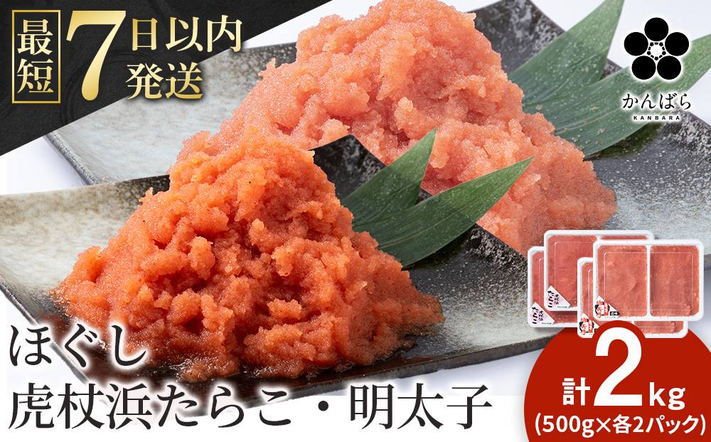 虎杖浜たらこ ほぐし 虎杖浜めんたいこ ほぐし 各1kg 合計2kg 食べ比べセット 北海道 国産 濃厚 たらこ タラコ 明太子 冷凍 AF027