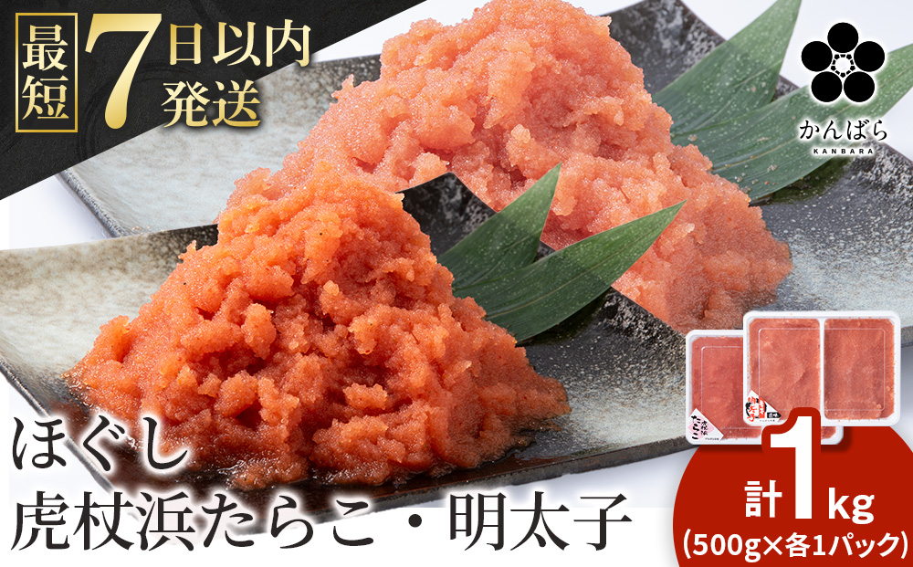 虎杖浜たらこ ほぐし 虎杖浜めんたいこ ほぐし 各500g 合計1kg 食べ比べセット 北海道 国産 濃厚 たらこ タラコ 明太子 冷凍 AF033