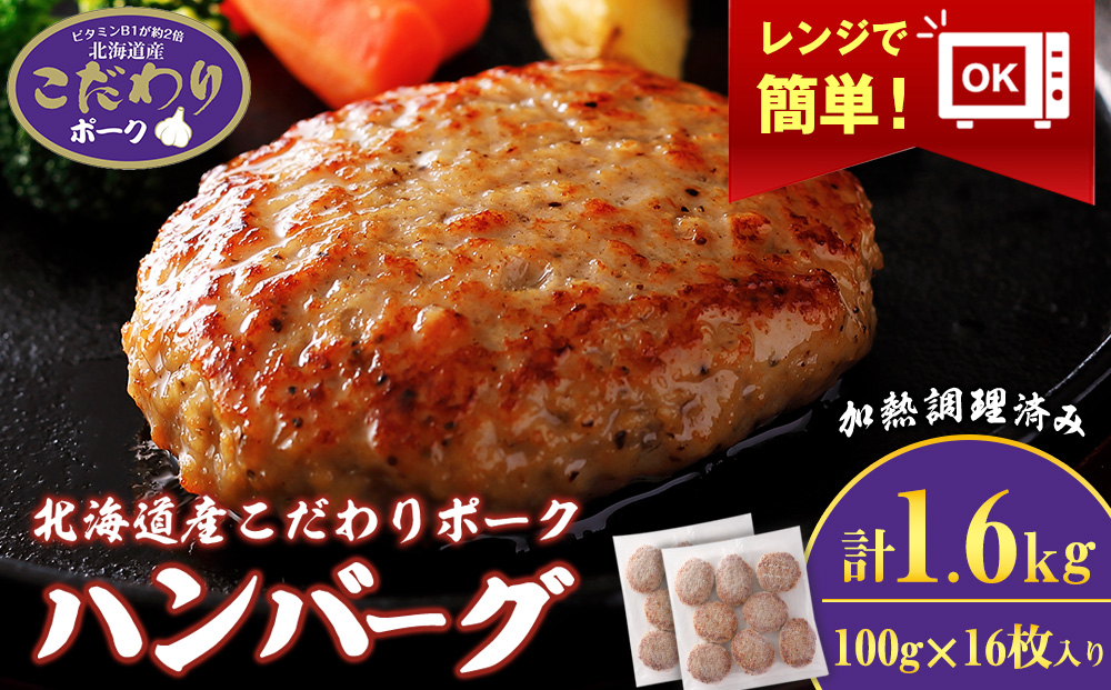 北海道産こだわりポーク ハンバーグ 100g×16枚セット (加熱調理済) 1.6kg スターゼン SZ002