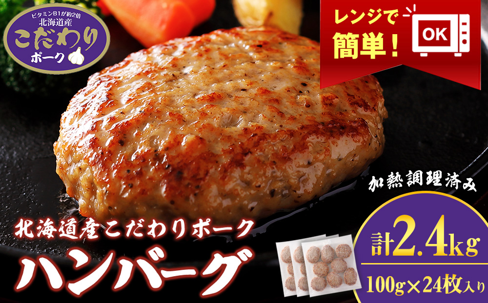 北海道産こだわりポーク ハンバーグ 100g×24枚セット (加熱調理済) 2.4kg スターゼン SZ003