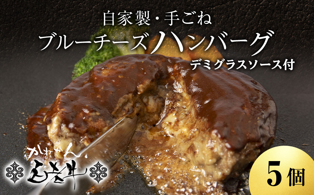 北海道産 白老牛 ブルーチーズハンバーグ 5個セット 冷凍 牛肉 肉 白老 BY126