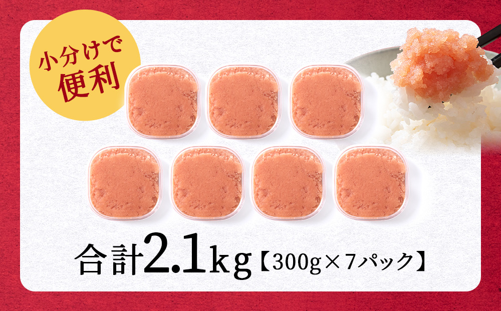 【2025年2月中旬より順次発送】虎杖浜加工 ほぐしたらこ 2.1kg (300g×7p=2,100g) 小分け 北海道 虎杖浜 AF05502