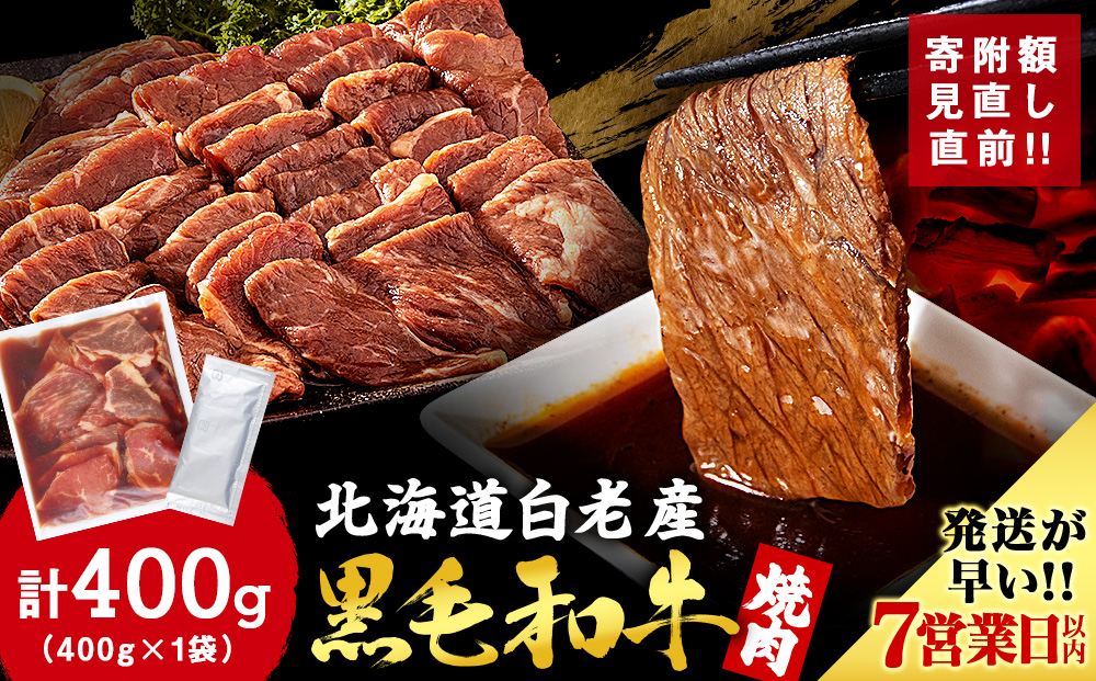 白老産黒毛和牛 味付け焼肉 ピリカルージュ 400g 7日営業日以内発送 焼肉 黒毛和牛 タレ たれ 小分け 焼肉セット 人気 数量限定 たっぷり大満足 グルメ 訳あり 国産 北海道産 CK001