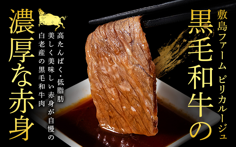 白老産黒毛和牛 味付け焼肉 ピリカルージュ 400g 7日営業日以内発送 焼肉 黒毛和牛 タレ たれ 小分け 焼肉セット 人気 数量限定 たっぷり大満足 グルメ 訳あり 国産 北海道産 CK001