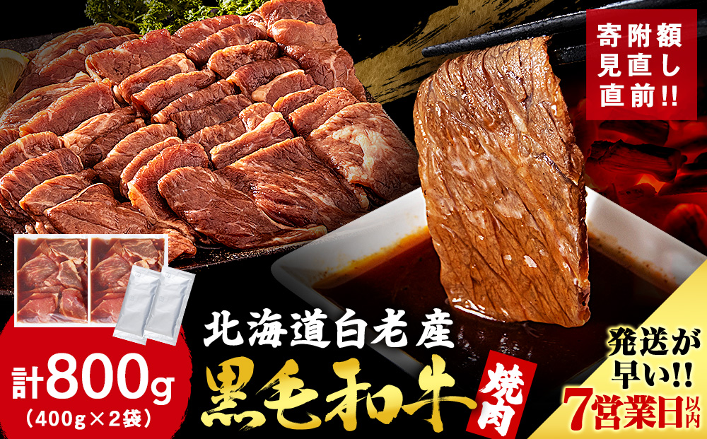 白老産黒毛和牛 味付け焼肉 ピリカルージュ 800g (400g×2パック) 7日営業日以内発送 焼肉 黒毛和牛 タレ たれ 小分け 焼肉セット 人気 数量限定 たっぷり大満足 グルメ 訳あり 国産 北海道産 CK002