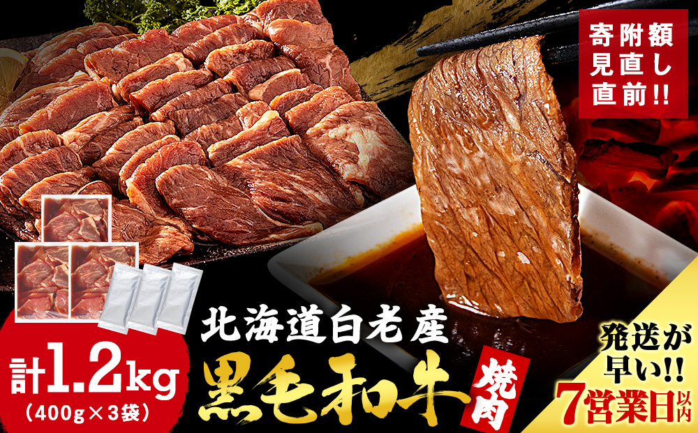 白老産黒毛和牛 味付け焼肉 ピリカルージュ 1.2kg (400g×3パック) 7日営業日以内発送 焼肉 黒毛和牛 タレ たれ 小分け 焼肉セット 人気 数量限定 たっぷり大満足 グルメ 訳あり 国産 北海道産 CK003