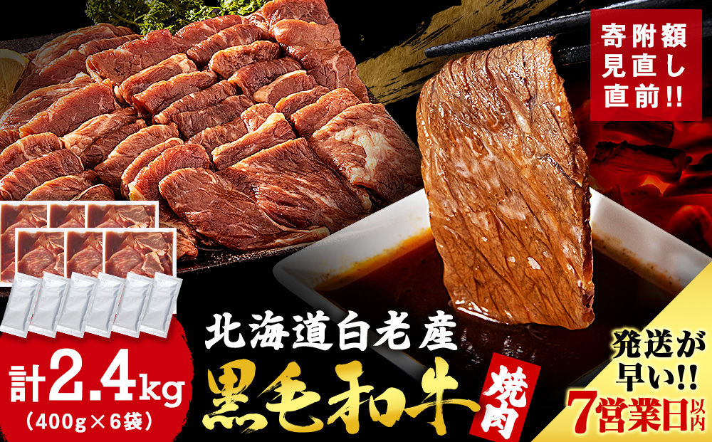 白老産黒毛和牛 味付け焼肉 ピリカルージュ 2.4kg (400g×6パック) 7日営業日以内発送 焼肉 黒毛和牛 タレ たれ 小分け 焼肉セット 人気 数量限定 たっぷり大満足 グルメ 訳あり 国産 北海道産 CK004