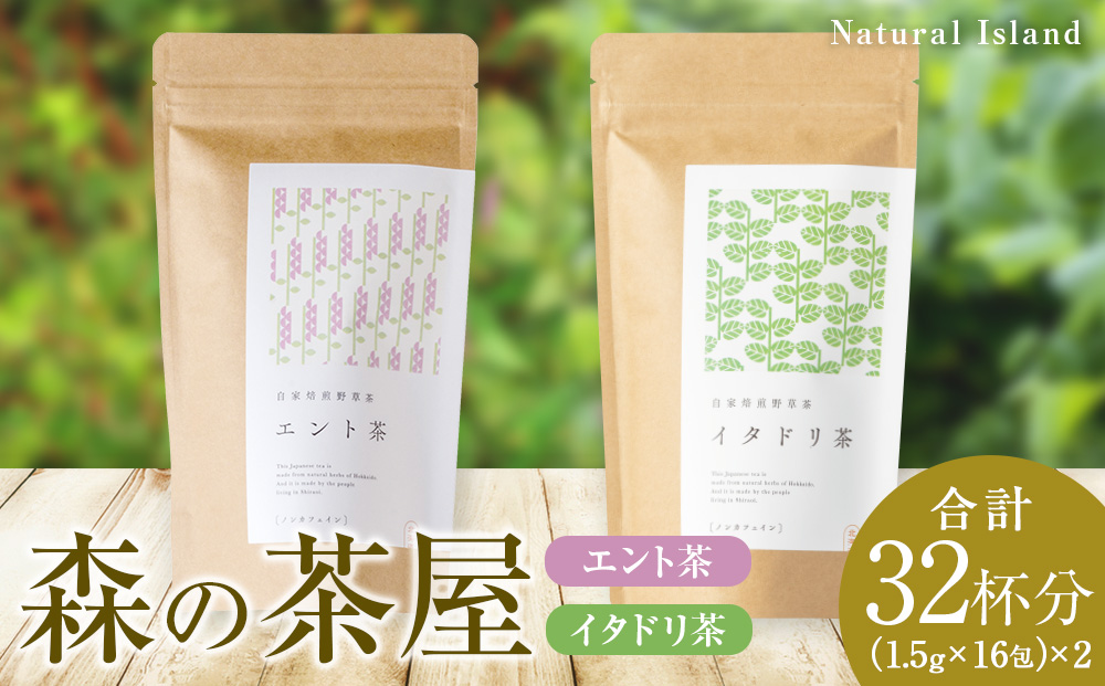 森の茶屋 イタドリ茶&エント茶 ノンカフェイン 健康茶 お茶 ナチュラルアイランド CH401