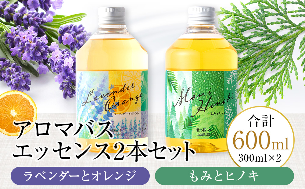 アロマバスエッセンス2本セット　ラベンダーとオレンジ / もみとヒノキ 各300ml お風呂 美容 オイル ラベンダー モミ ひのき ナチュラルアイランド CH801