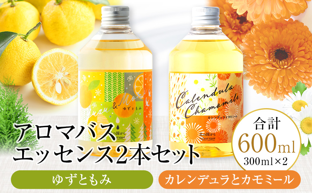 アロマバスエッセンス2本セット　ゆずともみ / カレンデュラとカモミール 各300ml お風呂 美容 オイル ゆず モミ カレンデュラ カモミール ナチュラルアイランド CH802