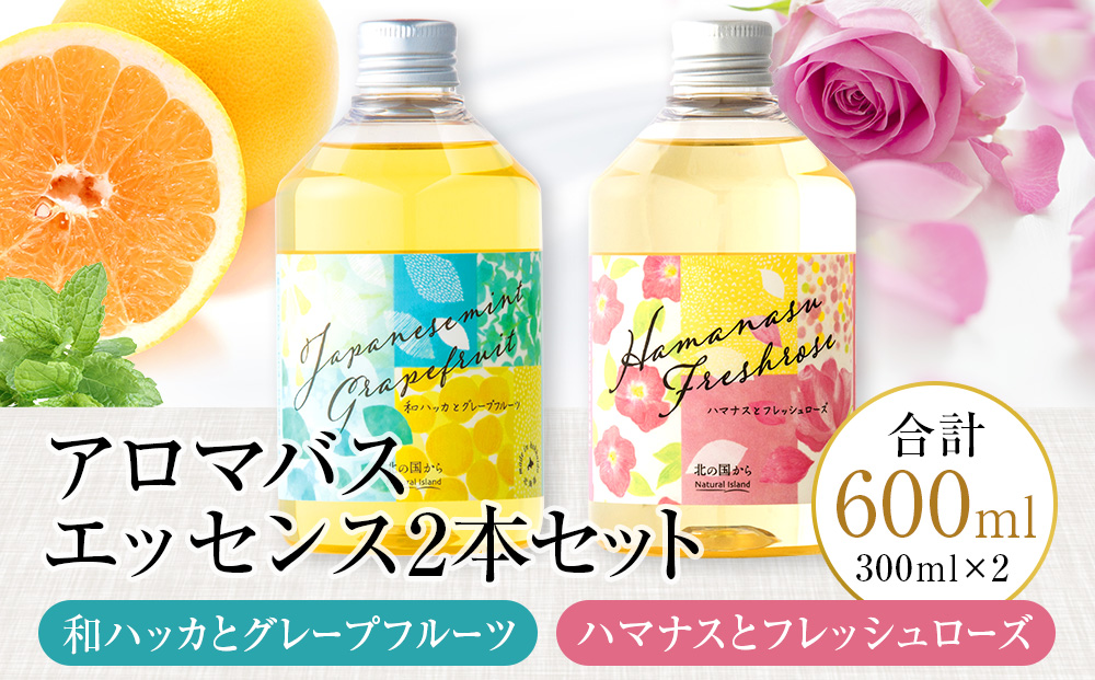 アロマバスエッセンス2本セット　和ハッカとグレープフルーツ / ハマナスとフレッシュローズ 各300ml お風呂 美容 オイル ハッカ ハマナス ローズ ナチュラルアイランド CH803