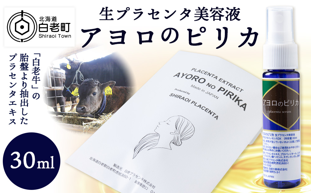 北海道白老産 生プラセンタ美容液 ～アヨロのピリカ～ 