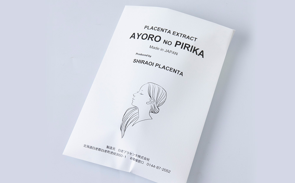 北海道白老産 生プラセンタ美容液 ～アヨロのピリカ～ 