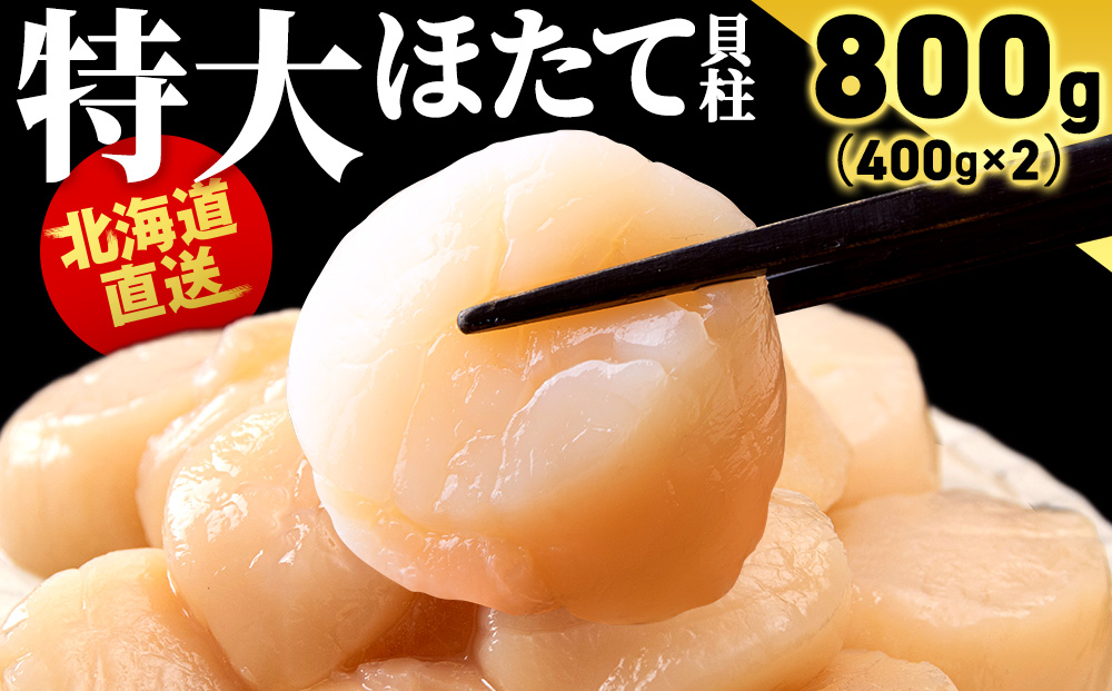 北海道産 ホタテ貝柱 800g (400g×2パック) ＜小田切水産＞ ほたて貝柱 帆立 玉冷 小分け AM107