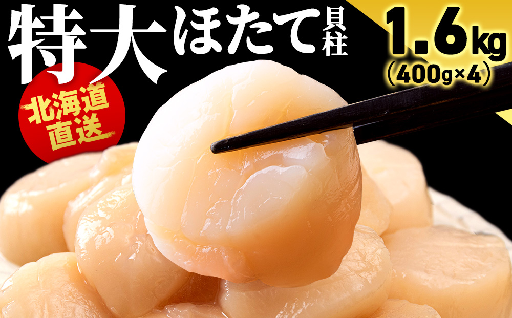 北海道産 ホタテ貝柱 1.6kg (400g×4パック) ＜小田切水産＞ ほたて貝柱 帆立 玉冷 小分け AM108