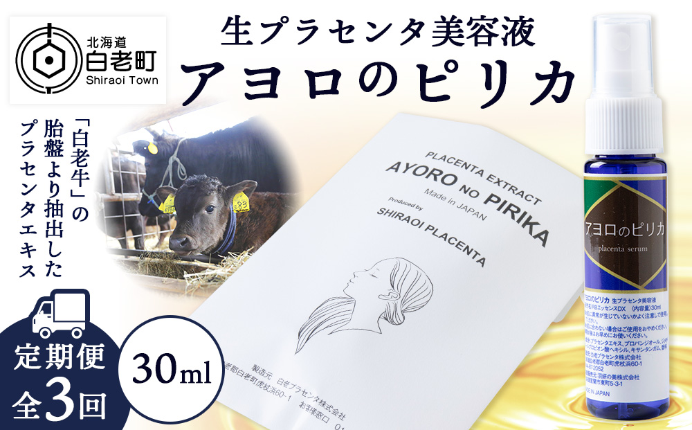 【定期便・全3回】北海道白老産 生プラセンタ美容液 ～アヨロのピリカ～【定期便・頒布会特集】 