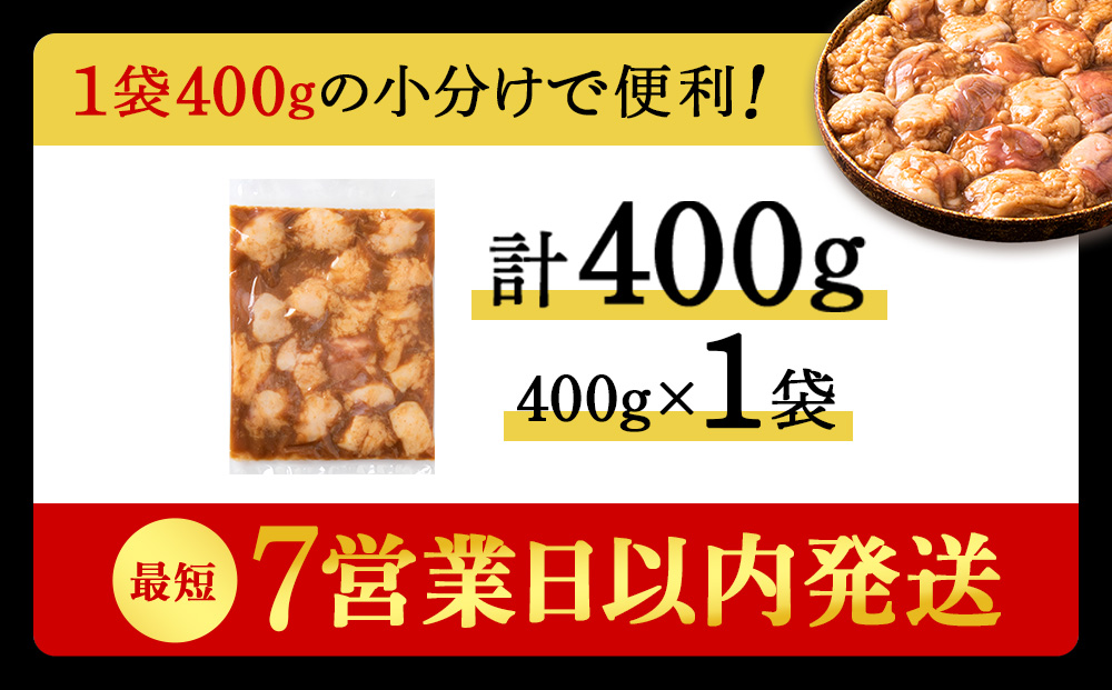 白老産黒毛和牛 味噌焼肉用MIXホルモン 400g 7日営業日以内発送 焼肉 黒毛和牛 小分け 焼肉セット ホルモン ミックスホルモン 人気 数量限定 たっぷり大満足 グルメ 訳あり 国産 北海道産 CK009