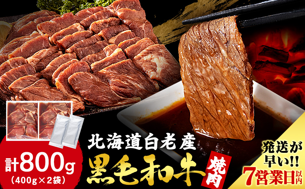 白老産黒毛和牛 味付け焼肉 ピリカルージュ 800g (400g×2パック) 7日営業日以内発送 焼肉 黒毛和牛 タレ たれ 小分け 焼肉セット 人気 数量限定 たっぷり大満足 グルメ 訳あり 国産 北海道産 CK006