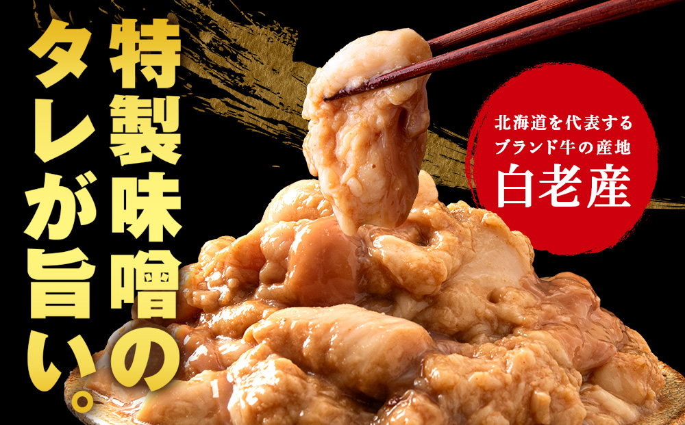 白老産黒毛和牛 味噌焼肉用MIXホルモン 2.4kg (400g×6パック)  7日営業日以内発送 焼肉 黒毛和牛 小分け 焼肉セット ホルモン ミックスホルモン 人気 数量限定 たっぷり大満足 グルメ 訳あり 国産 北海道産 CK012