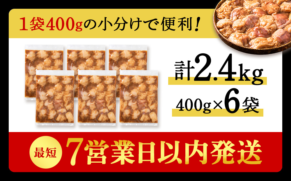 白老産黒毛和牛 味噌焼肉用MIXホルモン 2.4kg (400g×6パック)  7日営業日以内発送 焼肉 黒毛和牛 小分け 焼肉セット ホルモン ミックスホルモン 人気 数量限定 たっぷり大満足 グルメ 訳あり 国産 北海道産 CK012