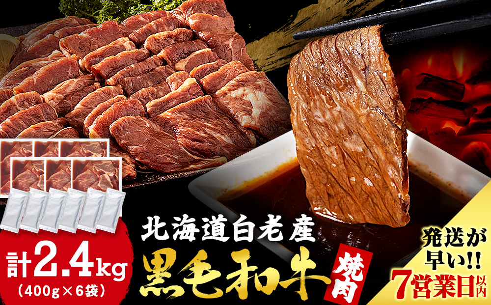 白老産黒毛和牛 味付け焼肉 ピリカルージュ 2.4kg (400g×6パック) 7日営業日以内発送 焼肉 黒毛和牛 タレ たれ 小分け 焼肉セット 人気 数量限定 たっぷり大満足 グルメ 訳あり 国産 北海道産 CK008