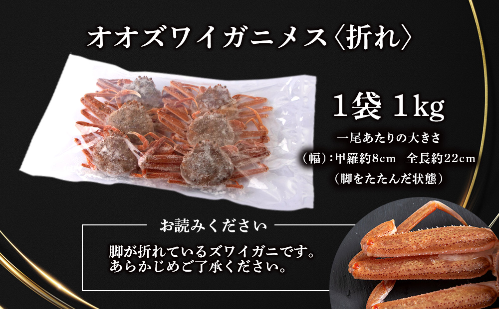 北海道産 生大ズワイガニ メス 1kg （加熱用） ずわいがに 蟹 〈斉藤水産〉オオズワイガニ オオズワイ AM091