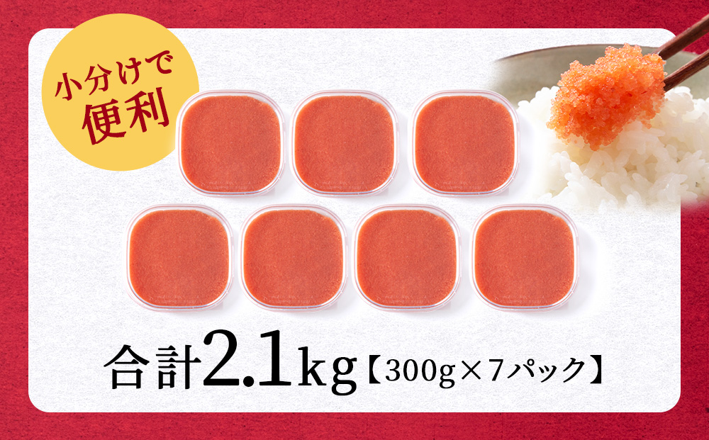 ほぐし明太子 2.1kg (300g×7p=2,100g) AF056