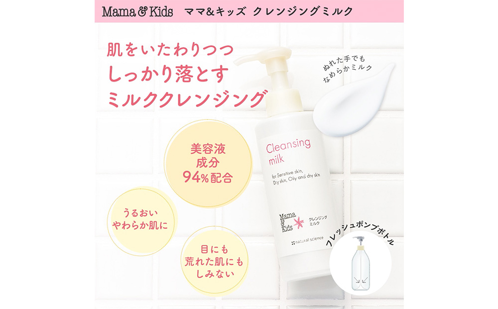 ママ＆キッズ クレンジングミルク 185ml ベビーグッズ 新生児 赤ちゃんグッズ スキンケア 低刺激 敏感肌 ナチュラルサイエンス CH007