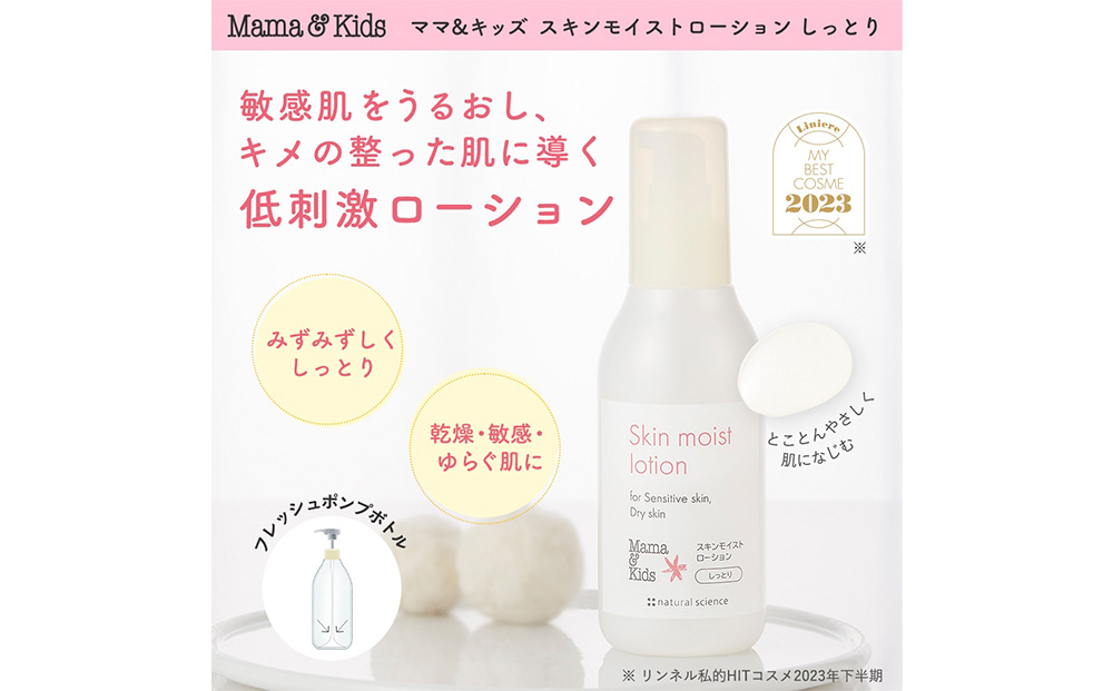 ママ＆キッズ スキンモイストローション しっとり 160ｍl ベビーグッズ 新生児 赤ちゃんグッズ スキンケア 低刺激 敏感肌 ナチュラルサイエンス CH009