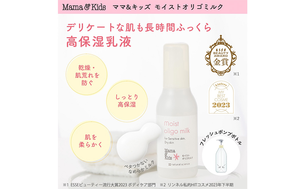 ママ＆キッズ モイストオリゴミルク 120ml ベビーグッズ 新生児 赤ちゃんグッズ スキンケア 低刺激 敏感肌 ナチュラルサイエンス CH010