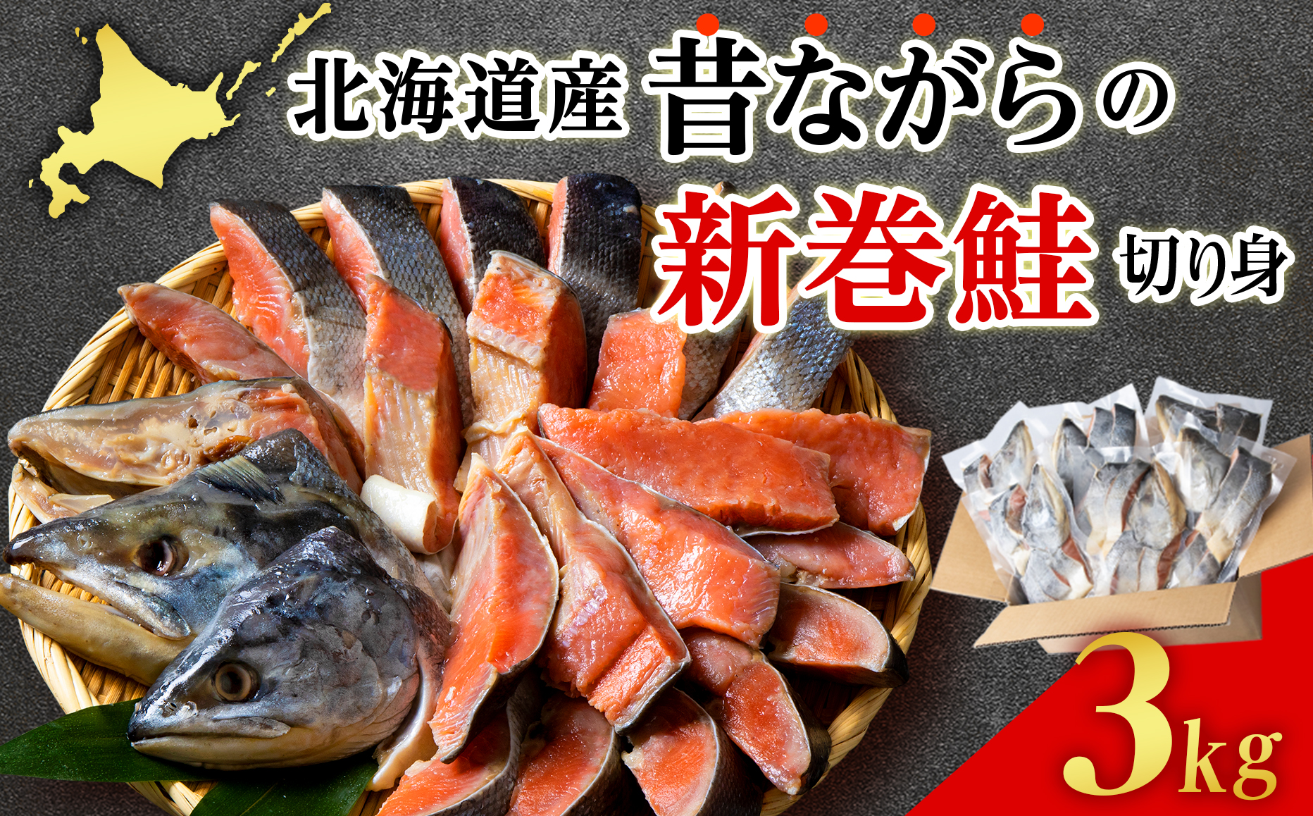 北海道産 新巻鮭 切り身 3kg 塩鮭 冷凍 鮭 しゃけ おかず お弁当 魚 海鮮 〈斉藤水産〉 AM085