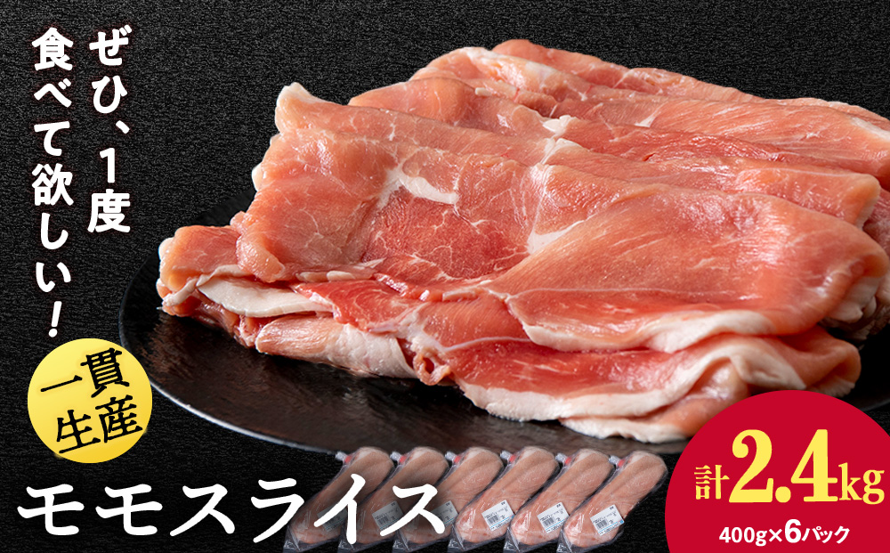 北海道産 白老豚 モモ スライス 400g×６パック