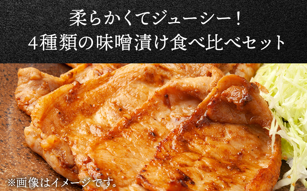 北海道産 白老豚 ロース みそ漬けセット（4種各300g） 豚肉 冷凍 国産  BV021