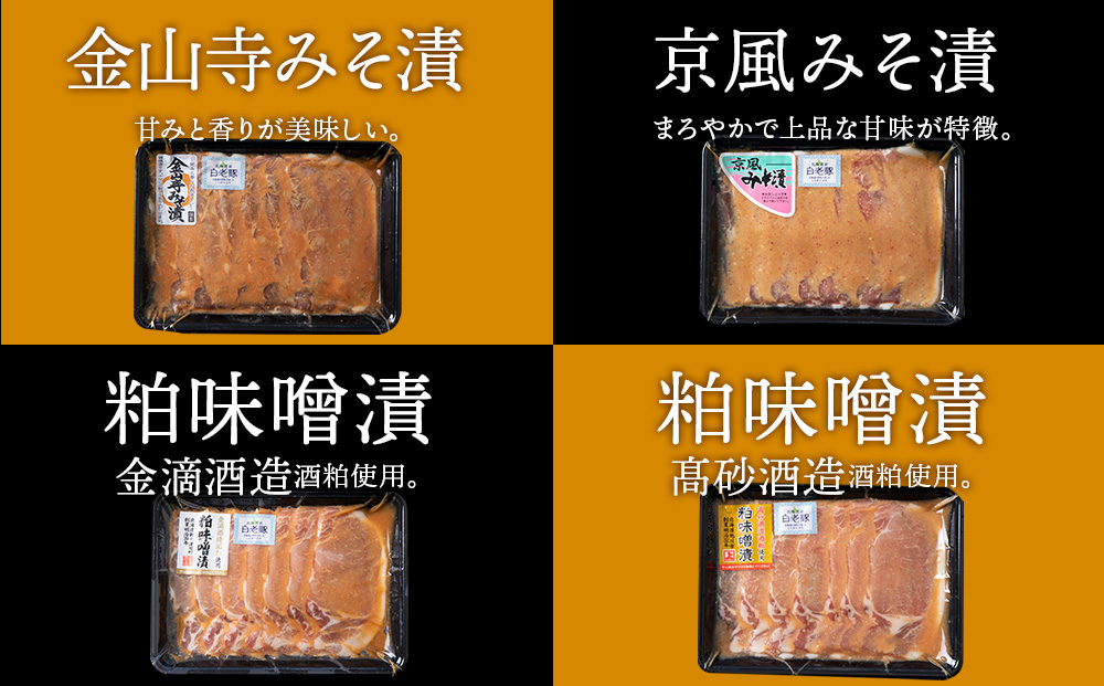 北海道産 白老豚 ロース みそ漬けセット（4種各300g） 豚肉 冷凍 国産  BV021