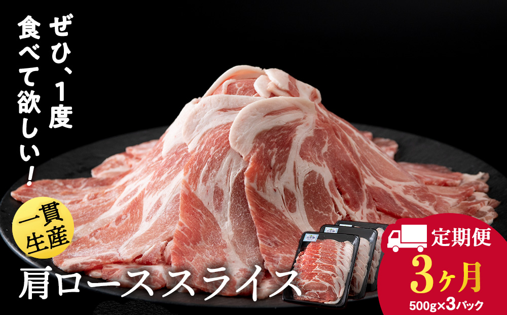 【定期便 3カ月】北海道産 白老豚 肩ロース スライス 500g×3パック セット 冷凍 豚肉 料理 BV055