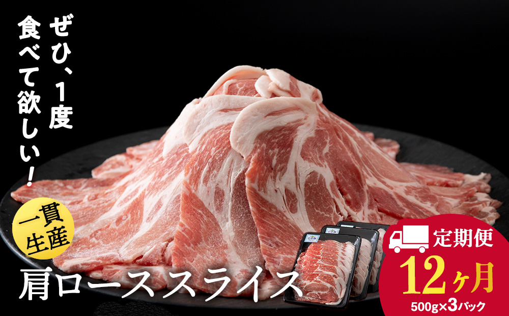 【定期便 12カ月】北海道産 白老豚 肩ロース スライス 500g×3パック セット 冷凍 豚肉 料理 BV057