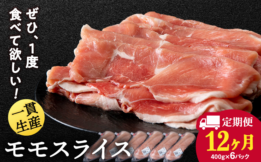 【定期便 12カ月】北海道産 白老豚 モモ スライス 400g×６パック セット 冷凍  豚肉 料理  BV063