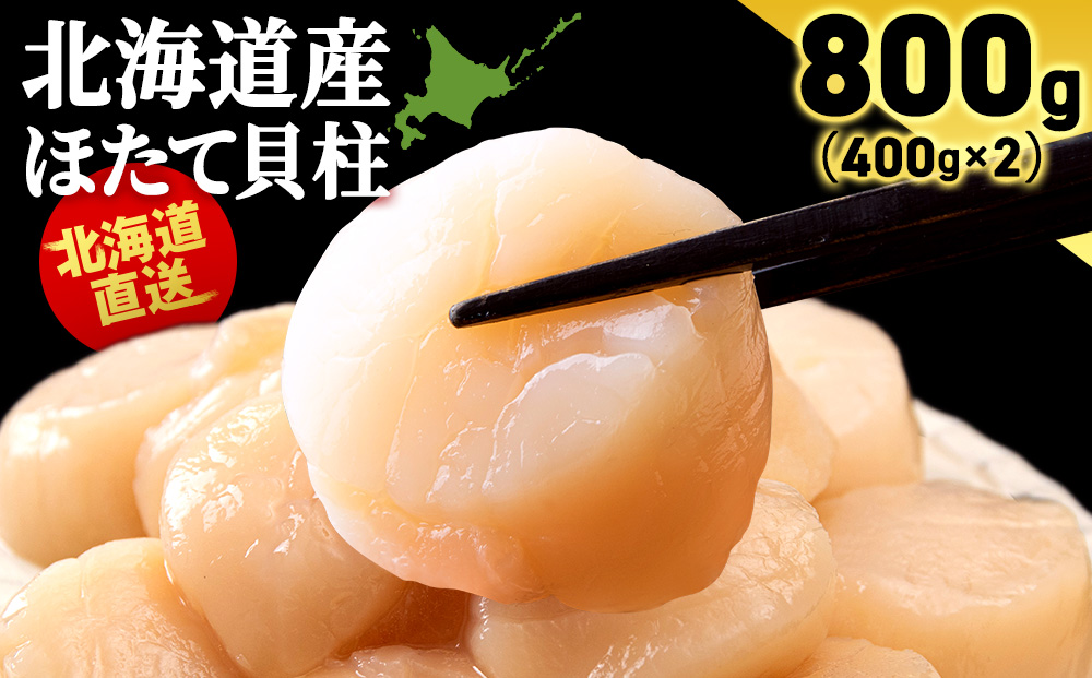 北海道産 ホタテ貝柱 800g (400g×2パック) ＜小田切水産＞ ほたて貝柱 帆立 玉冷 小分け AM107