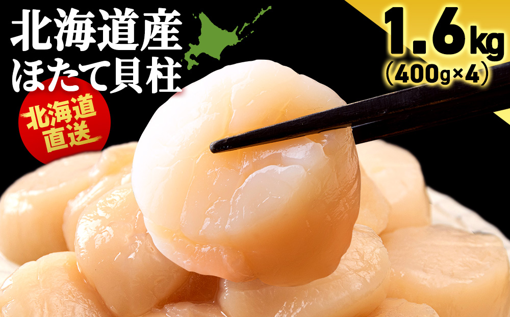 北海道産 ホタテ貝柱 1.6kg (400g×4パック) ＜小田切水産＞ ほたて貝柱 帆立 玉冷 小分け AM108