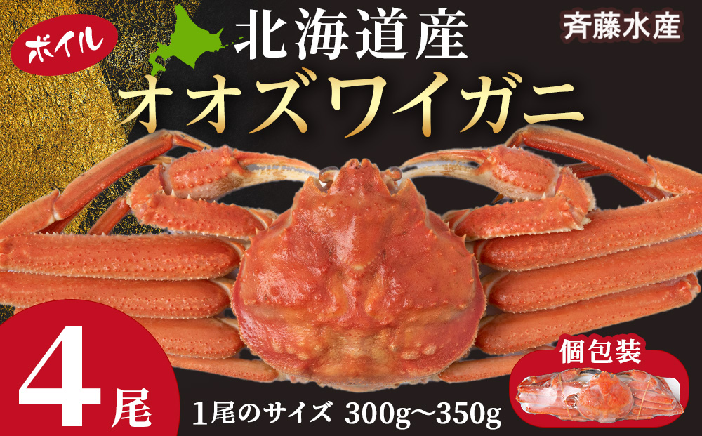 北海道産 大ズワイ 300g～350g ×4尾 ＜斉藤水産＞ オオズワイ 蟹 かに カニ ボイル AM115