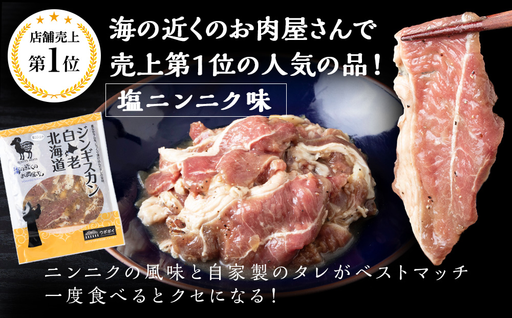 ジンギスカン2種セット 750g (塩ニンニクジンギスカン 350g、味付けラムジンギスカン400g) ラム 羊肉 北海道 CC007