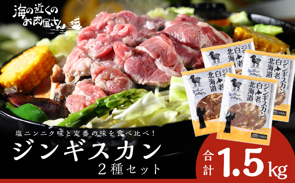 ジンギスカン2種セット 1.5kg (塩ニンニクジンギスカン 350g×2、味付けラムジンギスカン400g×2) ラム 羊肉 北海道 CC008