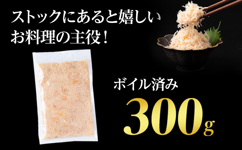 北海道産 ボイル毛ガニ フレーク 冷凍 300g×1パック 〈斉藤水産〉 AM165 毛蟹 毛がに