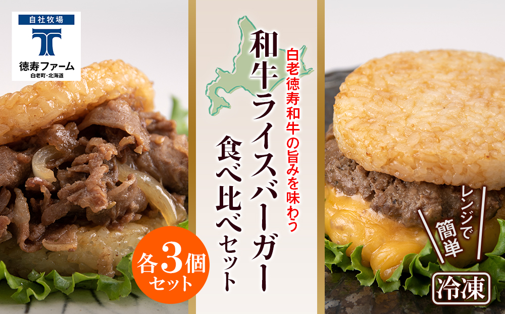 和牛 ライスバーガー 食べ比べ 6個セット＜徳寿＞