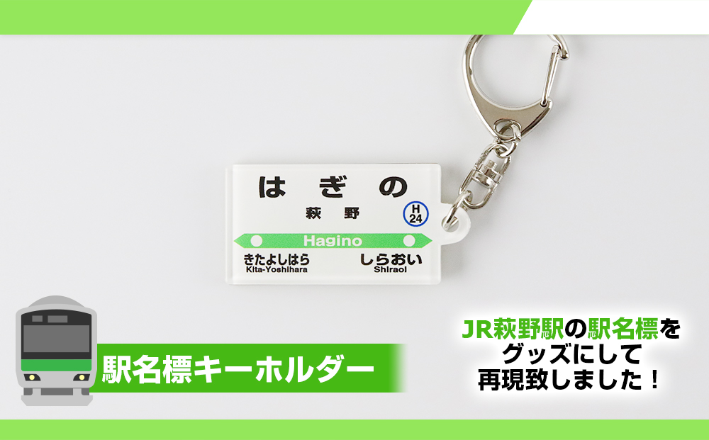 【萩野駅】駅名グッズセット QA039