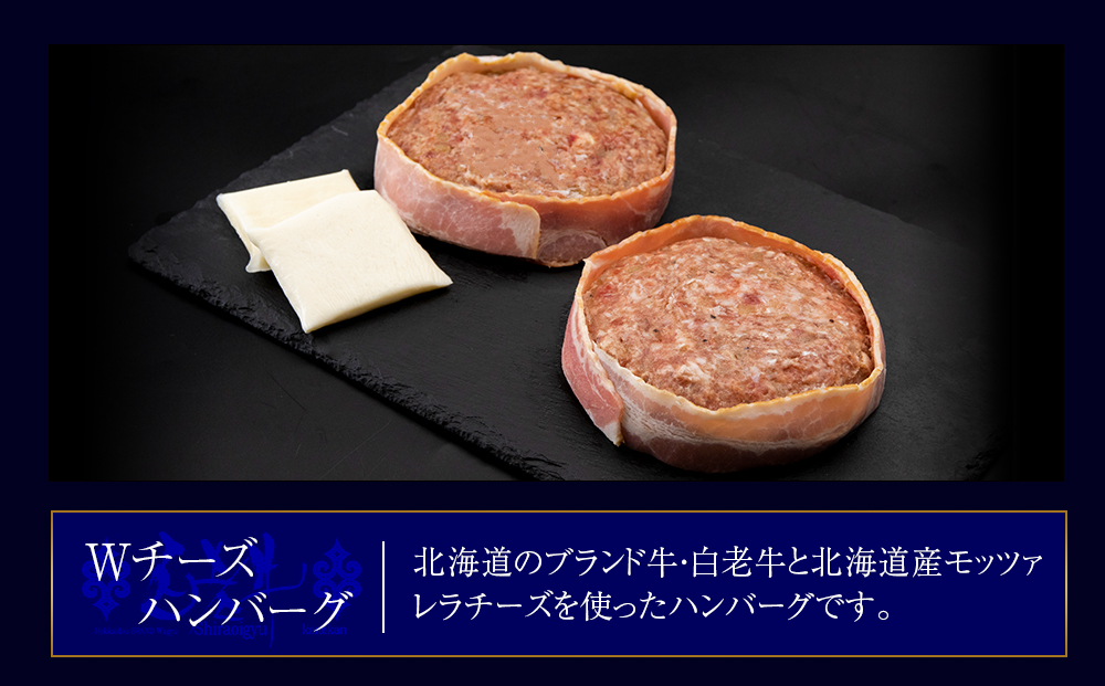 定期便3カ月 お楽しみ 白老牛 2種 食べ比べ ハンバーグ セット 合計20個 モッツァレラ ベーコン 網脂 特製ソース 手造り