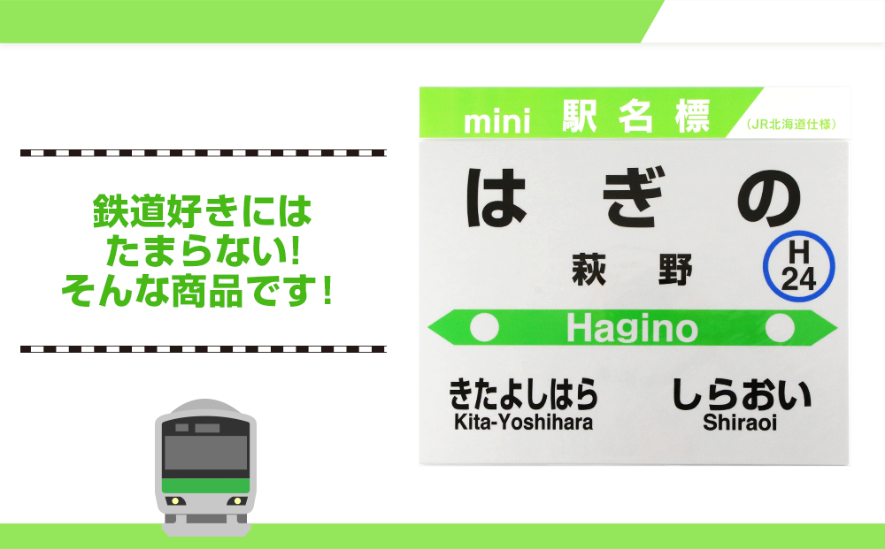 【萩野駅】mini駅名標  QA045