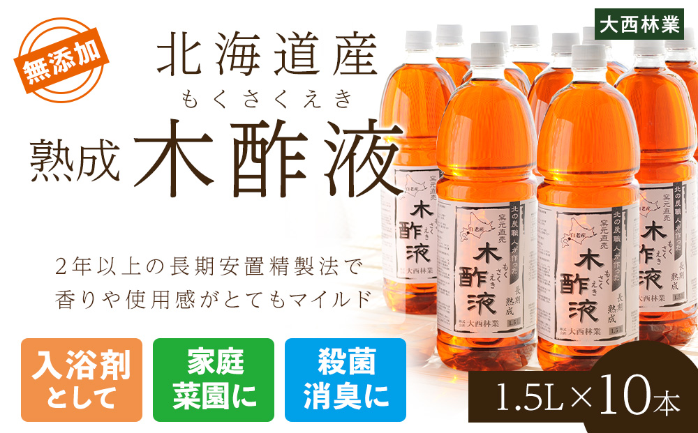 北海道産 熟成 木酢液 1.5L 10本セット 