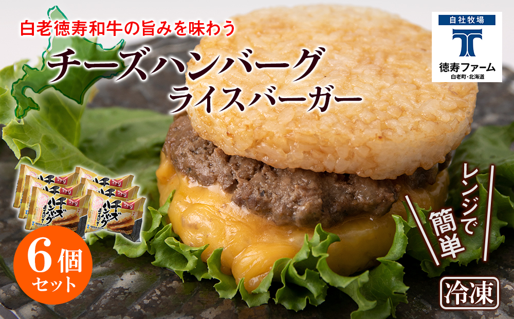 和牛 チーズ ハンバーグ ライスバーガー 6個セット＜徳寿＞