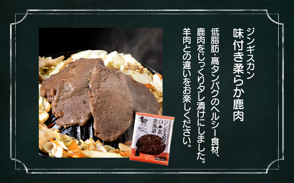 白老 ジンギスカン 食べ比べ セット 400g×3